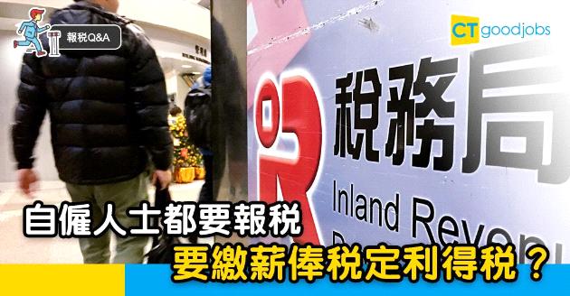 【報稅Q&A】自僱人士需要報稅嗎？應繳薪俸稅還是利得稅？