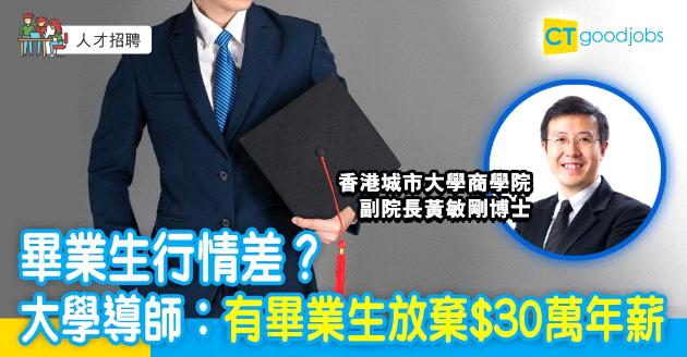【人才招聘】大學導師推薦3大熱門職位︰有畢業生放棄$30萬年薪