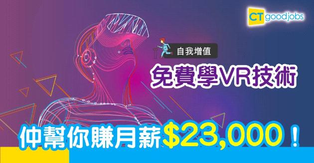 【自我增值】VR及AR產業總值望破6,000億　學習技術即可分一杯羹！
