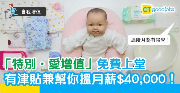 【自我增值】「特別．愛增值」免費上堂再培訓　美容沖咖啡任你學