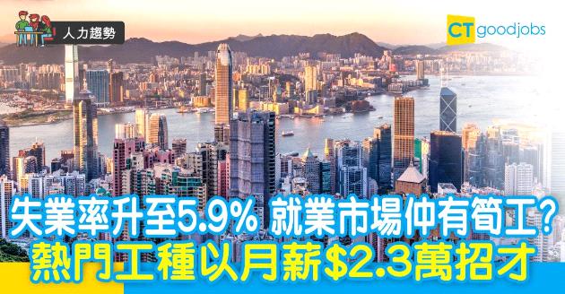 【人力趨勢】失業率升至5.9 %  熱門工種以月薪$2.3萬招才