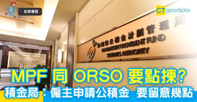 【自我增值】MPF同ORSO要點揀？積金局︰僱主申請公積金要留意幾點