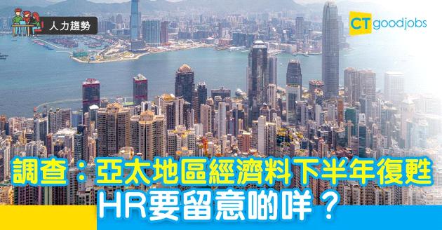 【人力趨勢】調查︰疫情後亞太地區經濟 料下半年復甦