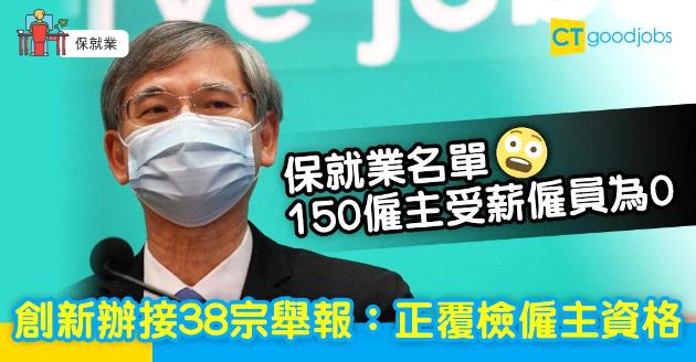 【保就業】150僱主受薪僱員為0  創新辦：有機會收回補貼