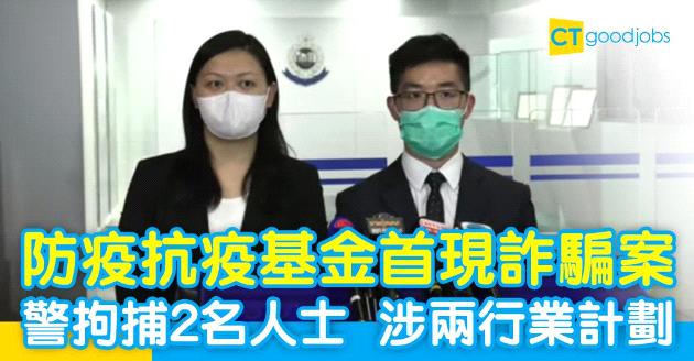 【防疫抗疫基金】首現詐騙案  警拘捕2名人士  涉兩行業計劃