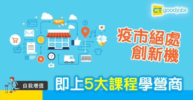 【自我增值】疫市係營商好時機？　修讀5大課程幫你做好準備！