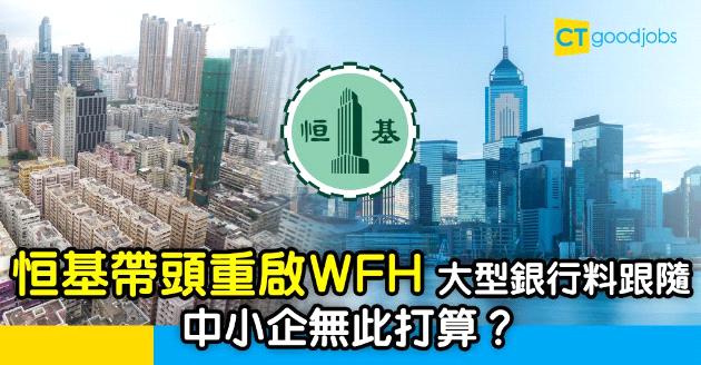 【疫情再爆】恒基帶頭重啟WFH 大型銀行料跟隨 中小企無此打算？