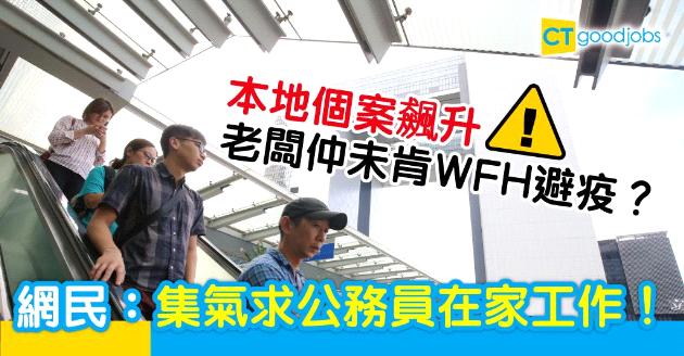 【新冠肺炎】本地個案不斷上升　網民集氣求公務員WFH