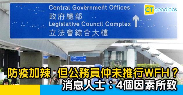 【疫情第三波】防疫加辣惟公務員仍未推行WFH？消息︰4個因素所致