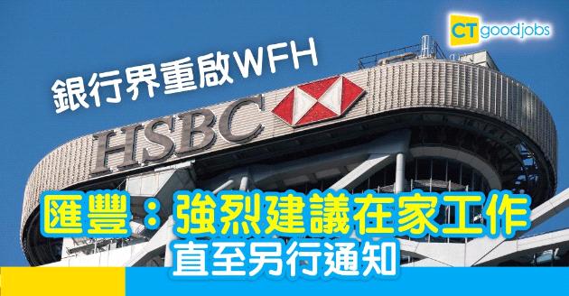 【新冠肺炎】各大企業宣佈重啟WFH　匯豐：強烈建議在家工作
