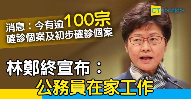 【新冠肺炎】消息︰今有逾100宗確診個案及初步確診個案  林鄭終宣布︰公務員可在家工作