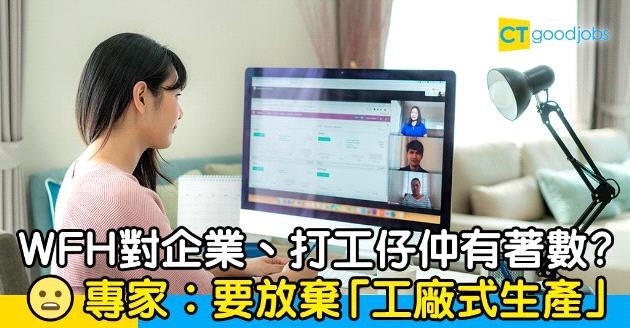 【在家工作】重啟WFH對各方仲有著數？專家︰要放棄「工廠式生產」