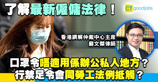 【僱傭法律】口罩令不適用於辦公私人地方？實行禁足令將與勞工法例抵觸？