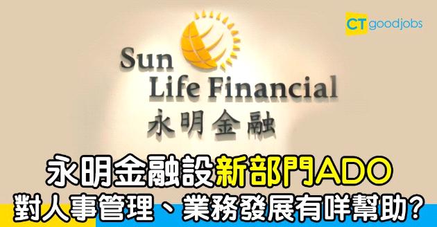 【企業管理】永明金融投資7位數字加元  設新部門ADO