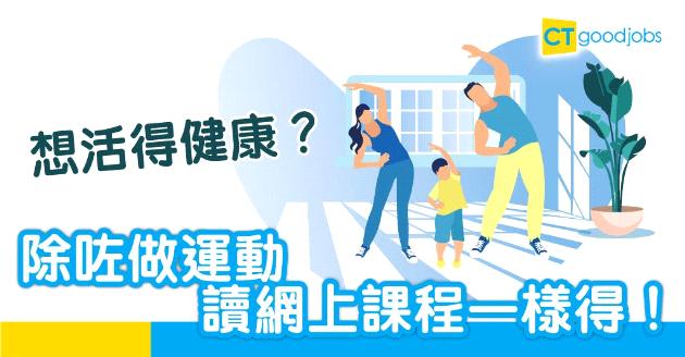 【自我增值】喺屋企都可以學健康管理？  即上5大網上課程