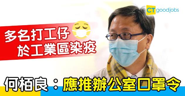 【新冠肺炎】工業區返工特別危險？何栢良︰應推辦公室口罩令