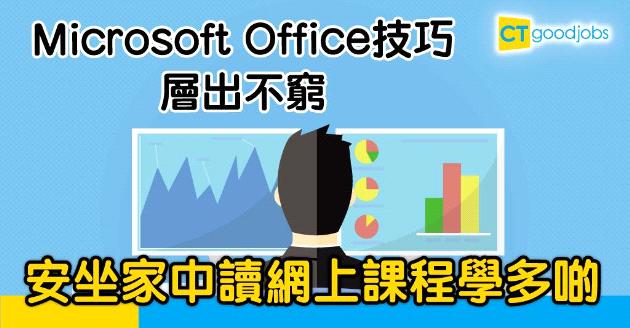 【自我增值】想學好Microsoft Office？　而家喺屋企都有得上堂！
