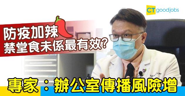 【防疫加辣】禁堂食未係最有效？專家︰應減上班人流