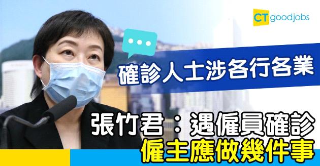 【疫情嚴峻】僱員確診點算好？ 張竹君︰僱主應做幾件事