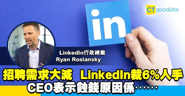 【裁員潮】LinkedIn裁6%人手 CEO︰導致虧損原因是……