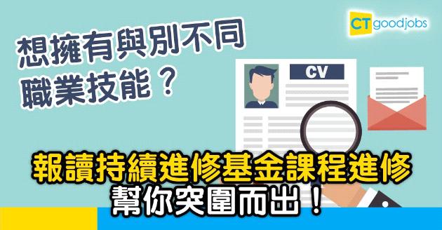 【自我增值】修讀持續進修基金課程　發展與別不同的技能