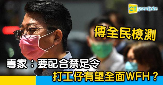 【傳全民檢測】專家指要配合禁足令 打工仔全面WFH？