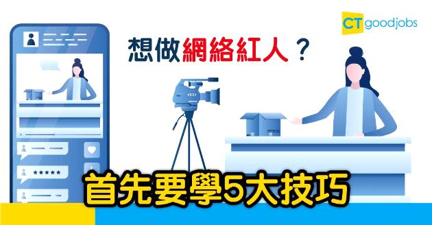 【自我增值】想做網絡紅人唔係一步登天　究竟有咩要學？
