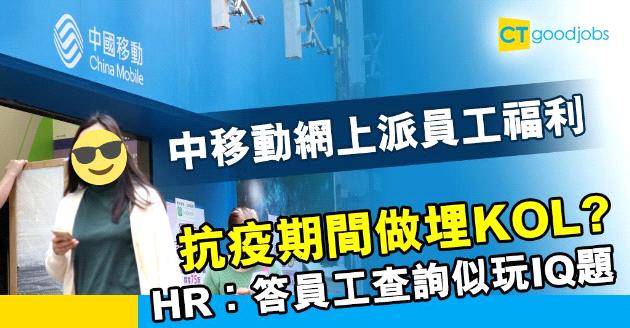 【抗疫WFH】中移動HR化身成為「KOL」  答員工查詢似玩IQ題