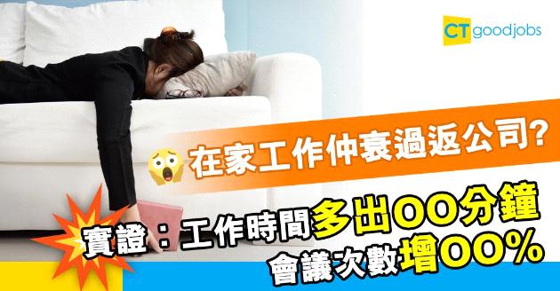 【抗疫WFH】在家工作仲衰過返公司  搭車時間用晒嚟開會？