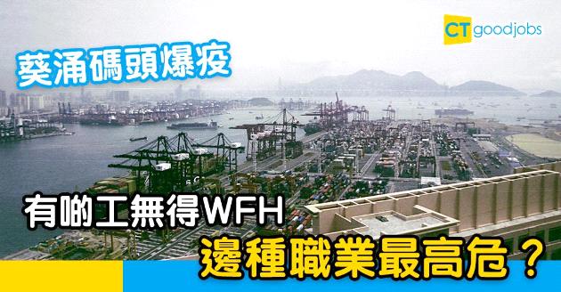 【新冠肺炎】社區現爆發群組！有啲工無得WFH 邊種職業最高危？ 