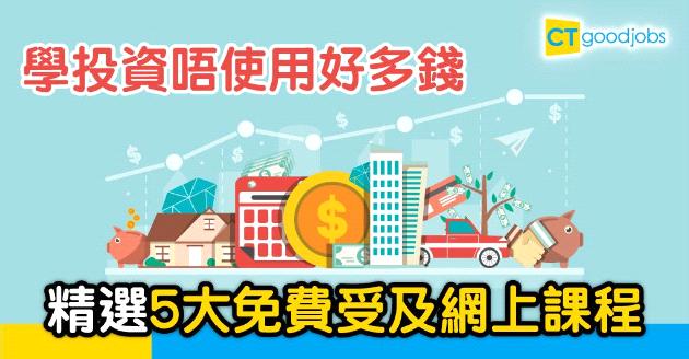 【自我增值】學投資理財未必使大灑金錢　即睇免費及網上課程