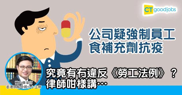 【新冠肺炎】有企業疑強制員工食補充劑抗疫　會否違反《勞工法例》？