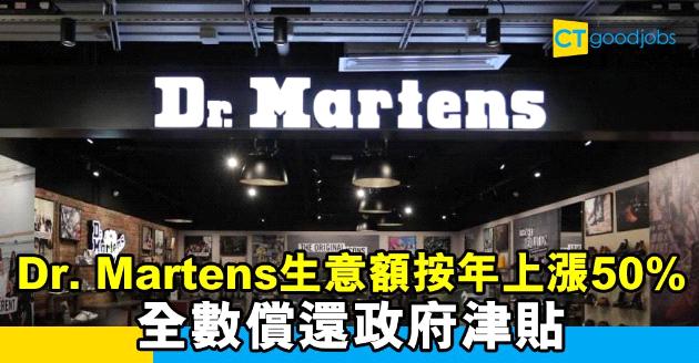 【市場趨勢】Dr. Martens疫市賺錢 全數償還政府津貼