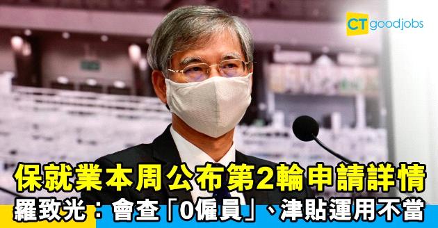【保就業】本周公布第2輪申請詳情  羅致光︰會專責查「0僱員」