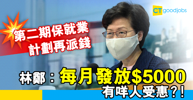 【保就業】第二期保就業計劃再派錢  於本月底接受申請