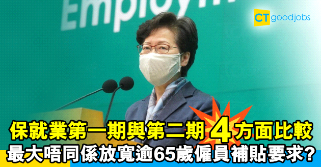 【保就業】第一期與第二期4方面比較  放寬逾65歲僱員補貼要求