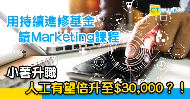 【自我增值】Marketing無你諗得咁簡單 想發展個人品牌有課程幫到你！
