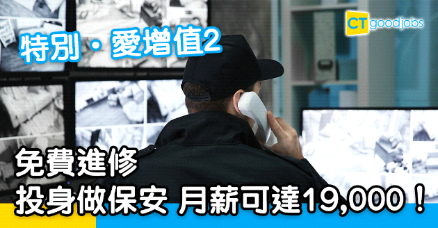 【自我增值】「特別・愛增值」2免費課程 入行做物管保安 月薪$19000