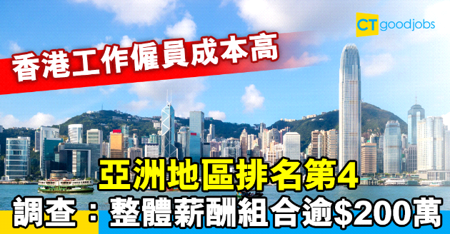 【薪酬趨勢】香港工作僱員成本高  調查：整體薪酬組合逾$200萬