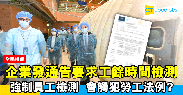 【全民檢測】網民公開企業內部通告  僱主要求僱員工餘時間檢測
