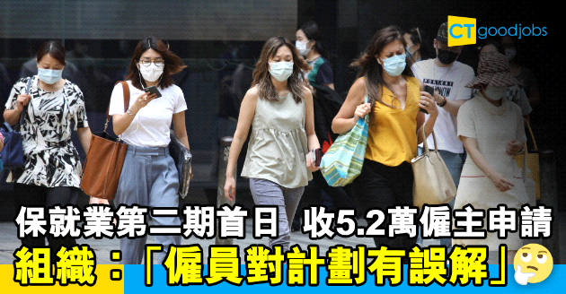 【保就業】第二期首日收5.2萬僱主申請  組織︰僱員對計劃有誤解
