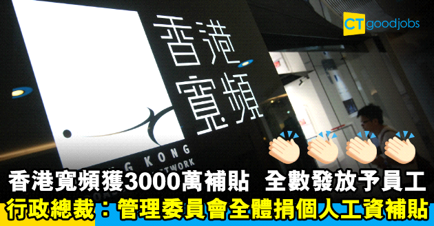 【保就業】香港寬頻全數發放補貼予員工 明言不扣薪金、保人手