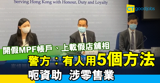 【抗疫基金】警方接舉報︰有人用5個方法呃資助  涉零售業