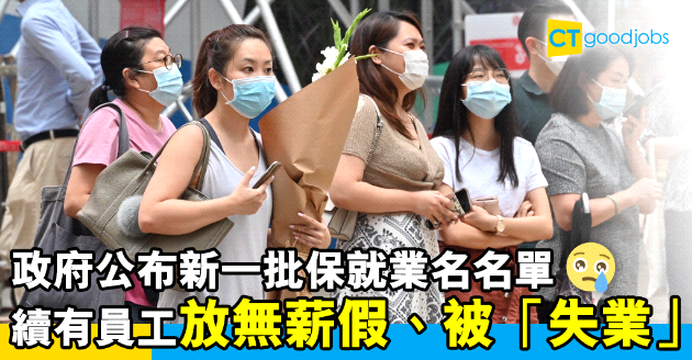 【保就業】政府公布新一批僱主名單  續有員工放無薪假、被「失業」