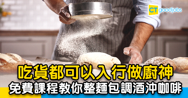 【自我增值】做廚神無難度！免費課程教你整麵包、沖咖啡、日本料理同調酒
