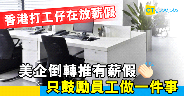 【員工福利】企業紛紛推有薪假 只鼓勵員工做一件事