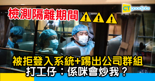 【勞工法例】檢測隔離時被奪去公司權限！網民哭訴﹕應該一返工就會炒我！