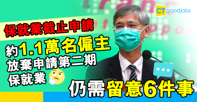 【保就業截止】累計近16萬僱主申請 不申請僱主仍需留意6件事