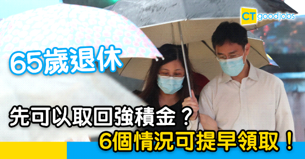 【強積金】65歲才可取回MPF？6個情況可提早領取！