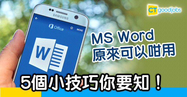 【技能提升】Word原來可以咁用　5個小技巧你要知！